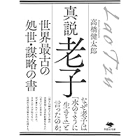 【中古】 鬼谷子 国際謀略の原典を読む/徳間書店/大橋武夫 中古】 鬼谷子 国際謀略の原典を読む / 大橋 武夫 / 徳間書店